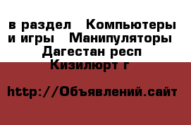  в раздел : Компьютеры и игры » Манипуляторы . Дагестан респ.,Кизилюрт г.